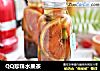 QQ珍珠水果茶的做法