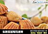 焦糖蔓越莓玛德琳的做法