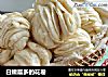白嫩层多的花卷的做法