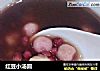 红豆小汤圆的做法