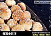 椰蓉小酥球的做法