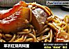 翠衣红烧肉焖面的做法
