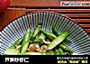 芦笋炒虾仁的做法