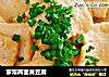 家常两面黄豆腐的做法