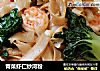 青菜虾仁炒河粉的做法