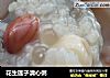 花生莲子清心粥的做法