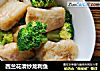 西兰花清炒龙利鱼的做法