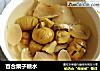 百合栗子糖水的做法