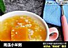 南瓜小米粥的做法