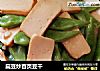 扁豆炒百页豆干的做法
