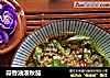 蒜香油泼秋茄的做法