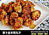 萝卜丝米饭丸子的做法