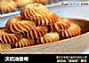 淡奶油曲奇的做法
