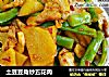 土豆豆角炒五花肉的做法