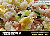 鸡蛋北极虾炒米的做法