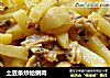 土豆条炒蛤蜊肉的做法