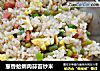 葱香蛤蜊肉蒜苔炒米的做法