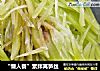 “懒人餐”素拌莴笋丝的做法