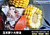 玉米萝卜大骨汤的做法