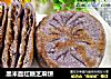黑米面红糖芝麻饼的做法