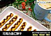 巧克力杏仁饼干的做法
