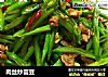肉丝炒芸豆的做法