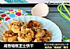 咸香培根芝士饼干的做法