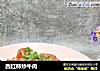 西红柿炒牛肉的做法
