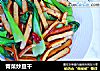 青菜炒豆干的做法