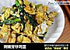 刺嫩芽炒鸡蛋的做法