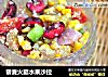 藜麦火腿水果沙拉的做法