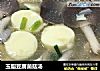 玉脂豆腐菌菇汤的做法