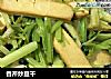 香芹炒豆干的做法