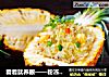 看着就养眼——粉冻菠萝饭的做法