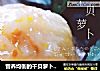 营养均衡的干贝萝卜球，补钙又补锌的做法