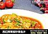 西红柿青椒炒青鱼片的做法