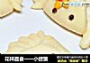 花样面食一一小螃蟹的做法