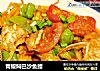 青椒焖巴沙鱼鳍的做法