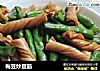 梅豆炒豆筋的做法