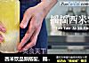 西米饮品新搭配，摇摇西米奶昔的做法