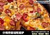 什锦香肠培根披萨的做法