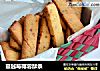 蔓越莓椰蓉酥条的做法