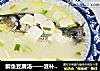 鲫鱼豆腐汤——滋补美食的做法