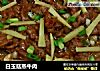 白玉菇蒸牛肉的做法