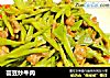 芸豆炒牛肉的做法