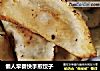 懒人早餐快手煎饺子的做法