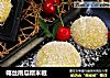 椰丝南瓜糯米糍的做法