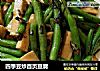 四季豆炒百页豆腐的做法