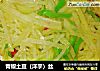 青椒土豆（洋芋）丝的做法
