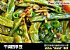 干烧四季豆的做法